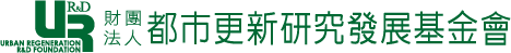 財團法人都市更新研究發展基金會