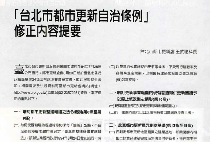臺北市政府修正 臺北市都市更新自治條例 草案送臺北市議會審議 財團法人都市更新研究發展基金會