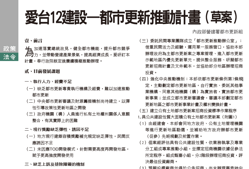 愛台12建設 都市更新推動計畫 草案 財團法人都市更新研究發展基金會