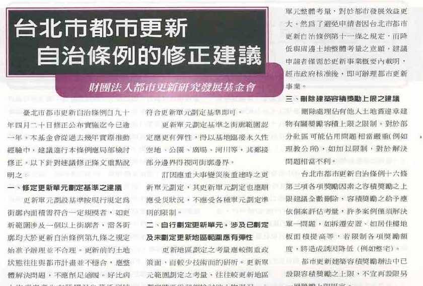 臺北市政府修正 臺北市都市更新自治條例 草案送臺北市議會審議 財團法人都市更新研究發展基金會